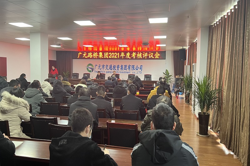 公司召開2021年度考核評議會(huì)