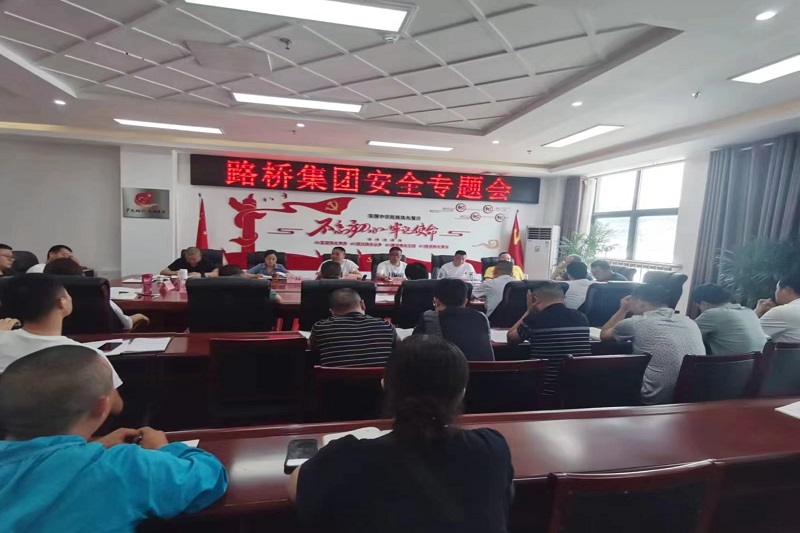 警鐘長鳴！路橋集團安排部署安全隱患排查整治工作