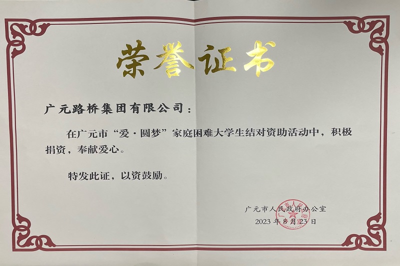 捐資助學(xué)圓夢(mèng)寒門學(xué)子，廣元路橋踐行國(guó)企擔(dān)當(dāng)