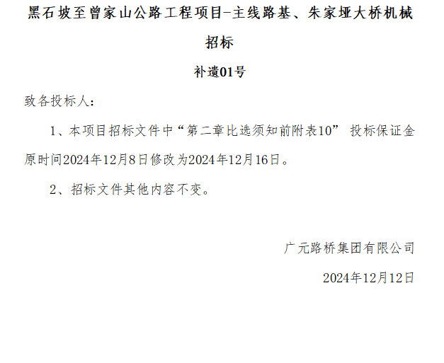 黑石坡至曾家山公路工程項目-主線路基、朱家埡大橋機(jī)械招標(biāo) 補(bǔ)遺01號