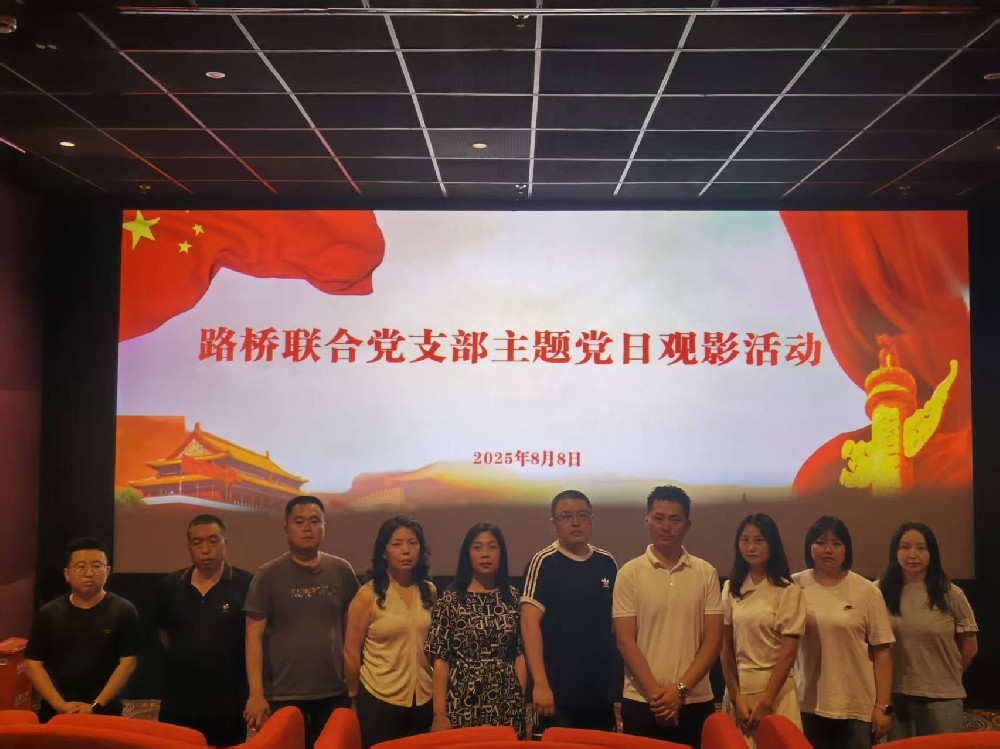 銘記歷史，踔厲前行｜路橋聯(lián)合黨支部開展《南京照相館》主題黨日觀影活動