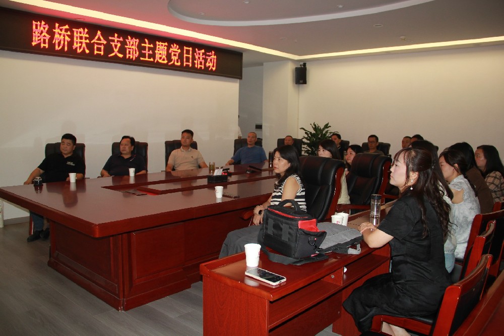 銘記歷史，開創(chuàng)未來丨路橋聯(lián)合支部開展觀看九三閱兵主題黨日活動